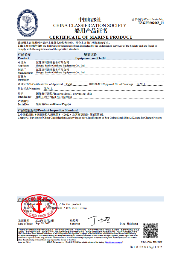 CCS產(chǎn)品檢驗(yàn)證書